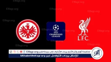 موعد مباراة ليفربول وفرانكفورت بدوري أبطال أوروبا والقنوات الناقلة للتغطية الحصرية